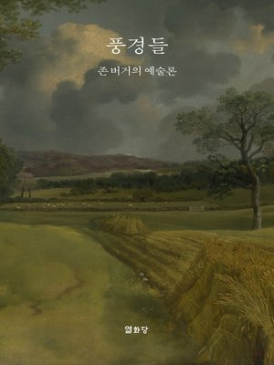 cover image of 풍경들 Landscapes : 존 버거의 예술론